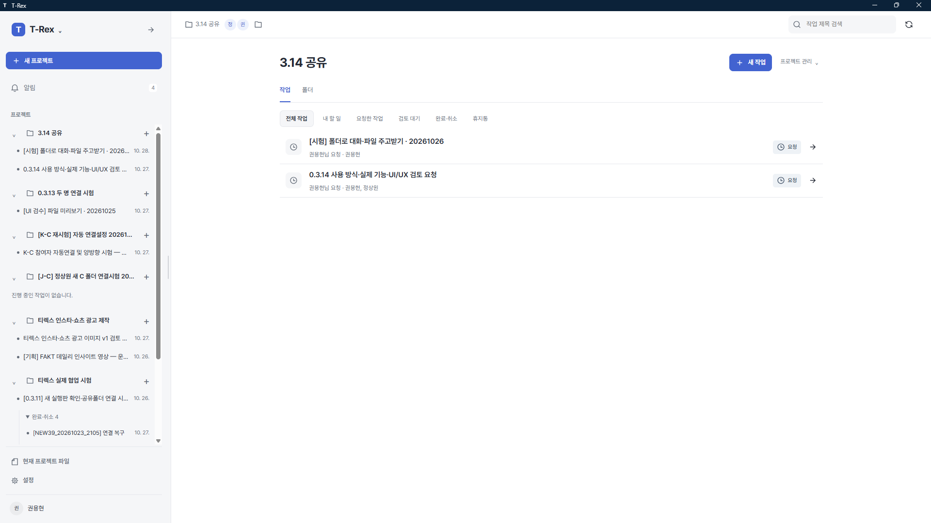 T-Rex 현재 버전의 프로젝트 목록 화면. 참여자와 작업 담당자, 내 할 일·요청한 작업·검토 대기 필터가 보입니다.